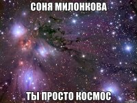 соня милонкова ты просто Космос