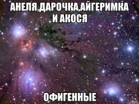 Анеля,Дарочка,Айгеримка и Акося Офигенные
