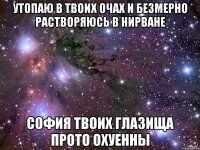 утопаю в твоих очах и безмерно растворяюсь в нирване софия твоих глазища прото охуенны