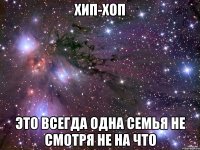 хип-хоп это всегда одна семья не смотря не на что