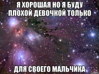 Я хорошая но я буду плохой девочкой только для своего мальчика