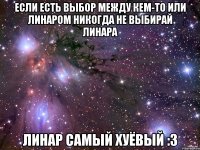 Если Есть Выбор Между Кем-То Или Линаром Никогда Не Выбирай Линара Линар Самый Хуёвый :3