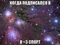 Когда подписался в Я <3 Спорт