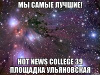 Мы самые лучшие! Hot News College 39 площадка Ульяновская