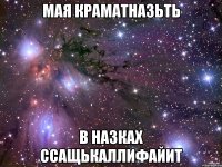 МАЯ КРАМАТНАЗЬТЬ В НАЗКАХ ССАЩЬКАЛЛИФАЙИТ