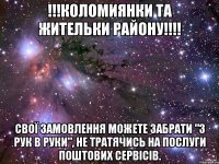 !!!Коломиянки та жительки району!!!! Свої замовлення можете забрати "з рук в руки", не тратячись на послуги поштових сервісів.