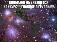 Внимание объявляется конкурс!!!!Главное л группы!!! 
