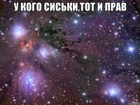 У кого сиськи,тот и прав 