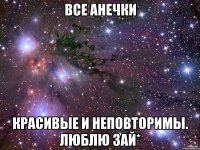 Все Анечки Красивые и неповторимы. Люблю зай*