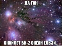 да так скайлет би-2 океан ельзи...