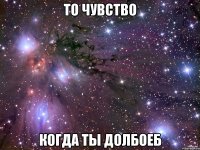 То чувство Когда ты долбоеб