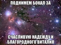 Поднимем бокал за Счасливую Надежду и Благородного Виталия