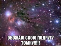  обожаю свою подругу Томку!!!!!