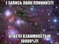 1 ЗАПИСЬ ЛАЙК ПЛИИИИЗ!!! ОТВЕЧУ ВЗАИМНОСТЬЮ 10000%!!!