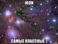 Юли Самые классные*)