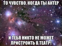 То чувство, когда ты актер и тебя НИКТО не может пристроить в театр!