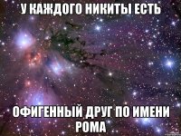 у каждого никиты есть офигенный друг по имени рома