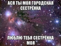 ася ты моя городская сестрёнка люблю тебя сестрёнка моя