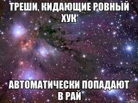 треши, кидающие ровный хук автоматически попадают в рай