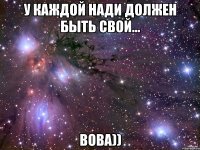 У Каждой Нади должен быть свой... Вова))