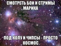 Смотреть бои и стримы марика под колу и чипсы - просто космос