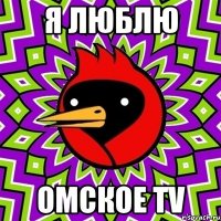 Я ЛЮБЛЮ Омское TV