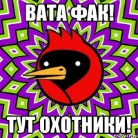 Вата Фак! Тут охотники!