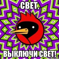 Свет, выключи свет!