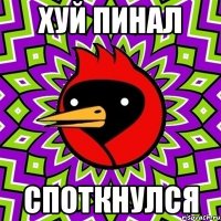 Хуй пинал Споткнулся