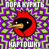 пора курить КАРТОШКУ