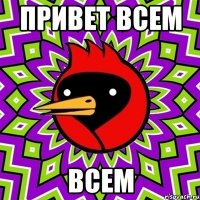 Привет всем всем