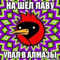 на шёл лаву упал в алмазы