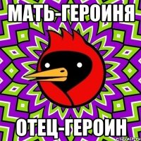 мать-героиня отец-героин