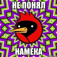 Не понял намека