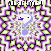 Упорот чтоль?! 