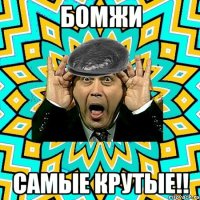 Бомжи Самые крутые!!