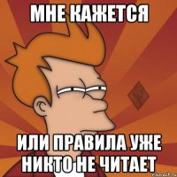 мне кажется или правила уже никто не читает