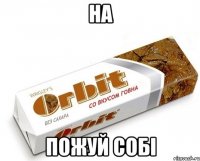 НА ПОЖУЙ СОБІ