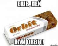 Ешь, пей жуй Orbit!