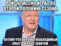 Ройс классно играл во второй половине сезона, потому что получил необходимый опыт в играх с Зенитом.