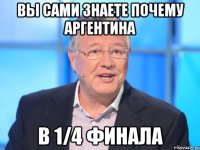 вы сами знаете почему Аргентина в 1/4 финала