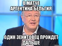 В матче Аргентина-Бельгия Один Зенитовец проидет дальше