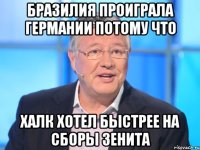 Бразилия проиграла Германии потому что Халк хотел быстрее на сборы Зенита