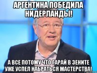 Аргентина победила Нидерланды! А все потому что Гарай в Зените уже успел набраться мастерства!