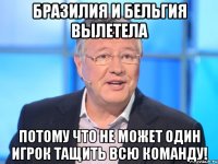 Бразилия и Бельгия вылетела Потому что не может один игрок тащить всю команду!