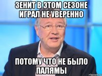 зенит в этом сезоне играл не уверенно потому что не было палямы