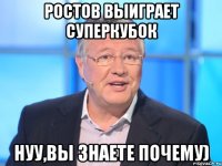 Ростов выиграет суперкубок Нуу,вы знаете почему)