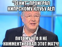 "Зенит" проиграл кипрскому клубу АЕЛ ПОТОМУ ЧТО Я НЕ КОММЕНТИРОВАЛ ЭТОТ МАТЧ!