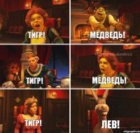 Тигр! Медведь! Тигр! Медведь! Тигр! Лев!