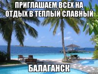Приглашаем всех на отдых в теплый славный Балаганск